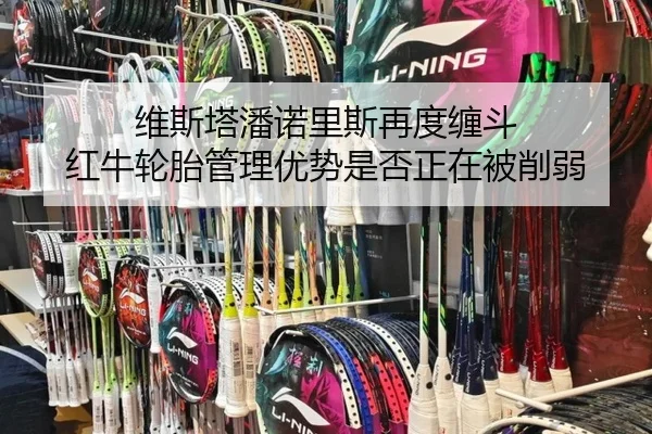 维斯塔潘诺里斯再度缠斗 红牛轮胎管理优势是否正在被削弱 - aiyouxi tiyu